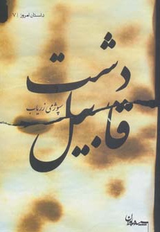 دشت قابیل